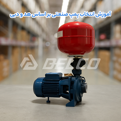 آموزش انتخاب پمپ صنعتی بر اساس هد و دبی